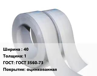 Лента 40х1 ГОСТ 3560-73 оцинкованная